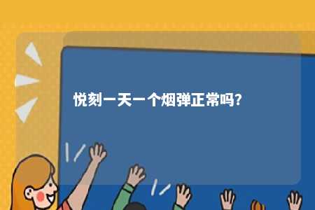 悦刻一天一个烟弹正常吗

？ 
