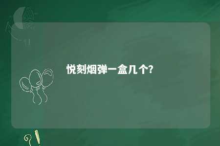 悦刻烟弹一盒几个�？ 